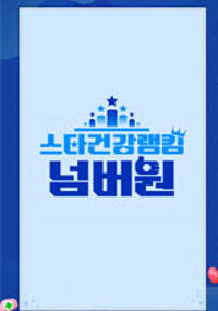 스타건강랭킹 넘버원