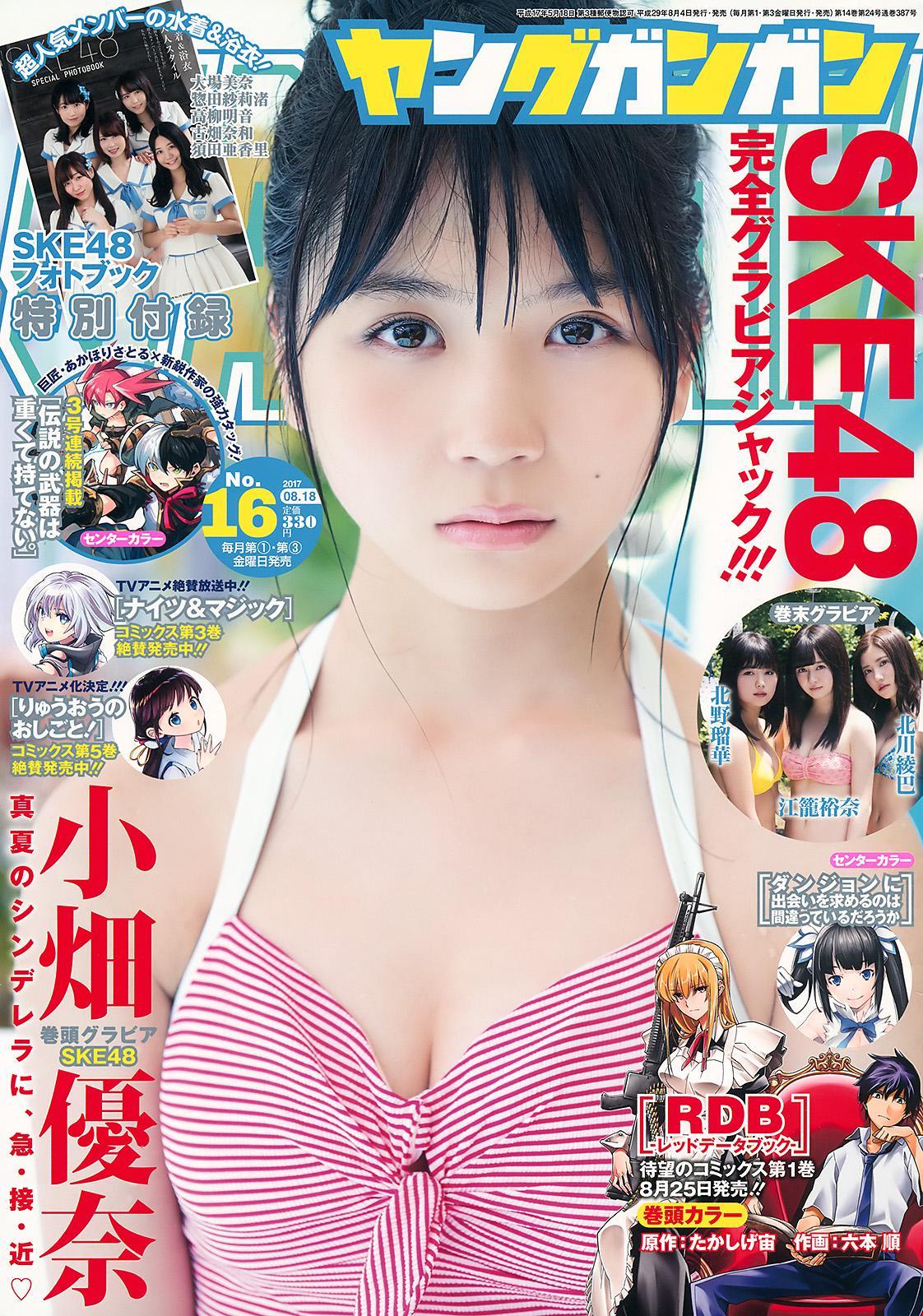 江籠裕奈 北川綾巴 北野瑠華 小畑優奈, Young Gangan 2017 No.17 (ヤングガンガン 2017年17号)(1)