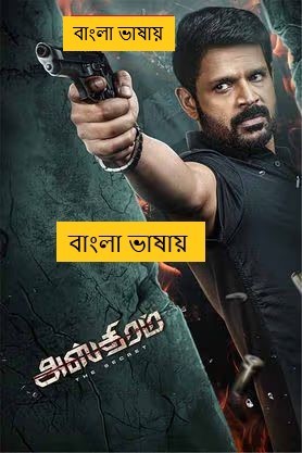Asthram (2025) Bengali Dubbed Full Movie HDRip | 1080p | 720p | 480p | ESubs (No Ads)