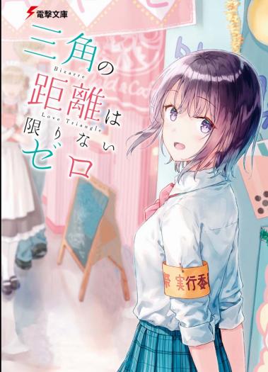 Sankaku no Kyori wa Kagirinai Zero Sankaku no Kyori wa Kagirinai Zero