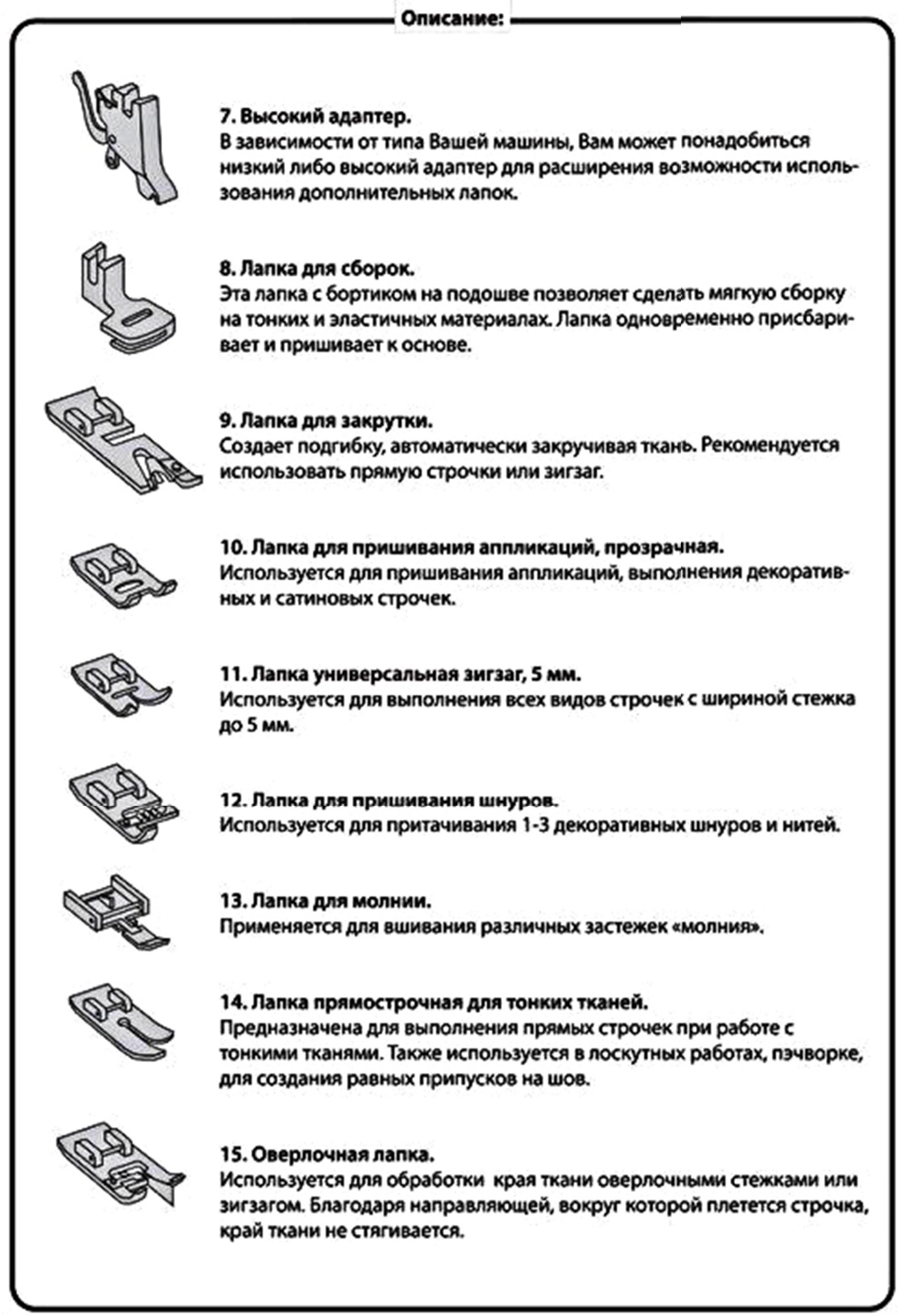 Лапки для швейных машин ...как ими правильно пользоваться. Обсуждение на  LiveInternet - Российский Сервис Онлайн-Дневников