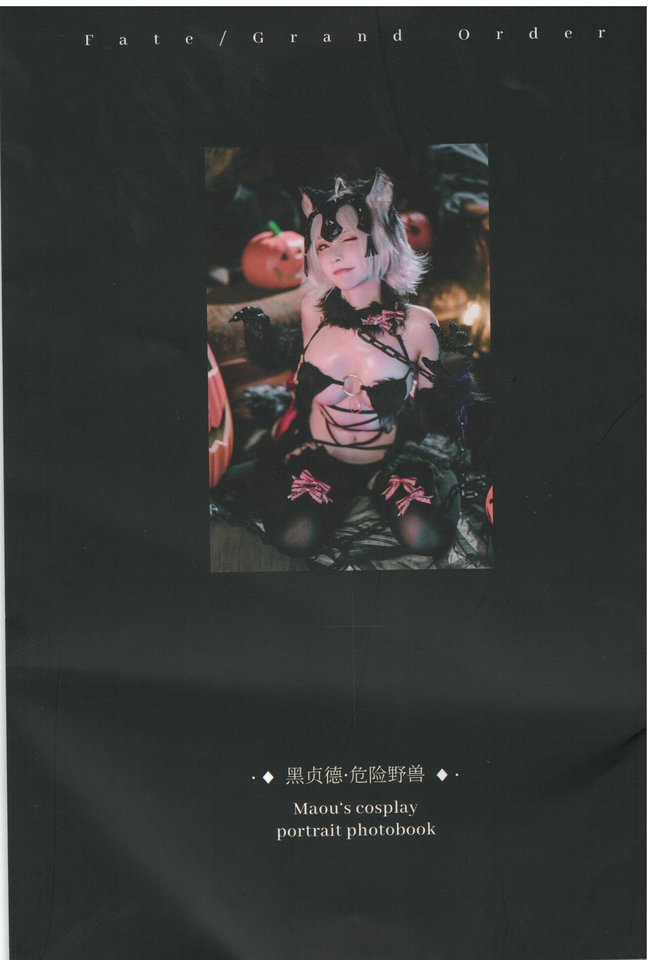 在下萝莉控 魔王 黑贞野兽