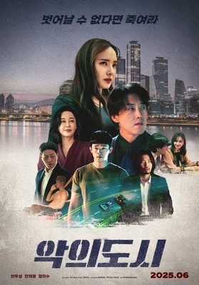 악의 도시(2025)