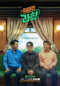 취미는 과학