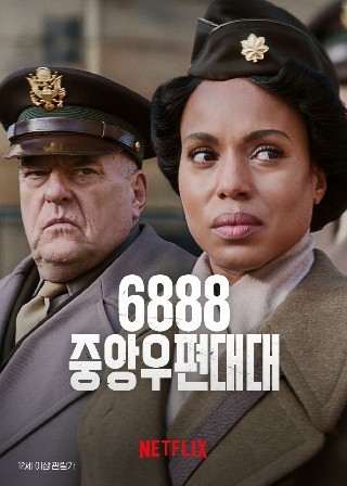 6888 중앙우편대대(2024)