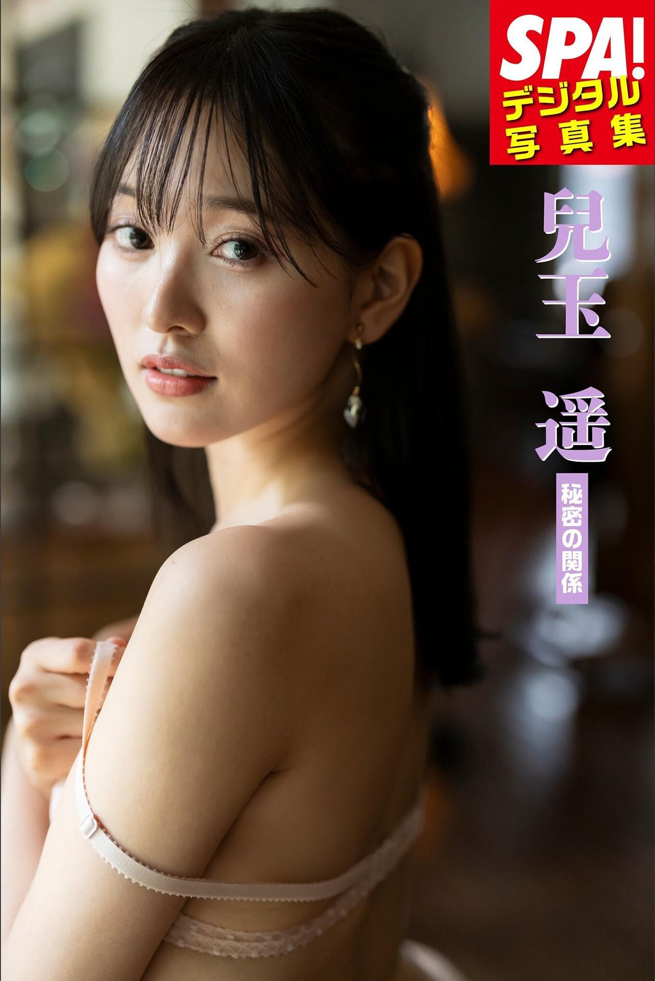 Haruka Kodama 兒玉遥, SPA！デジタル写真集 「秘密の関係」 Set.01(1)