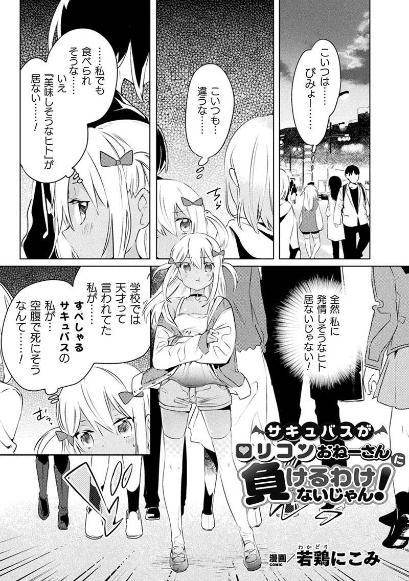 Succubus ga Lolicon Onee-san ni Makeru wake nai jan!