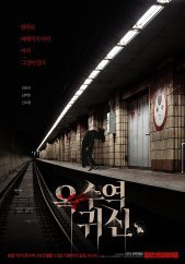 옥수역귀신