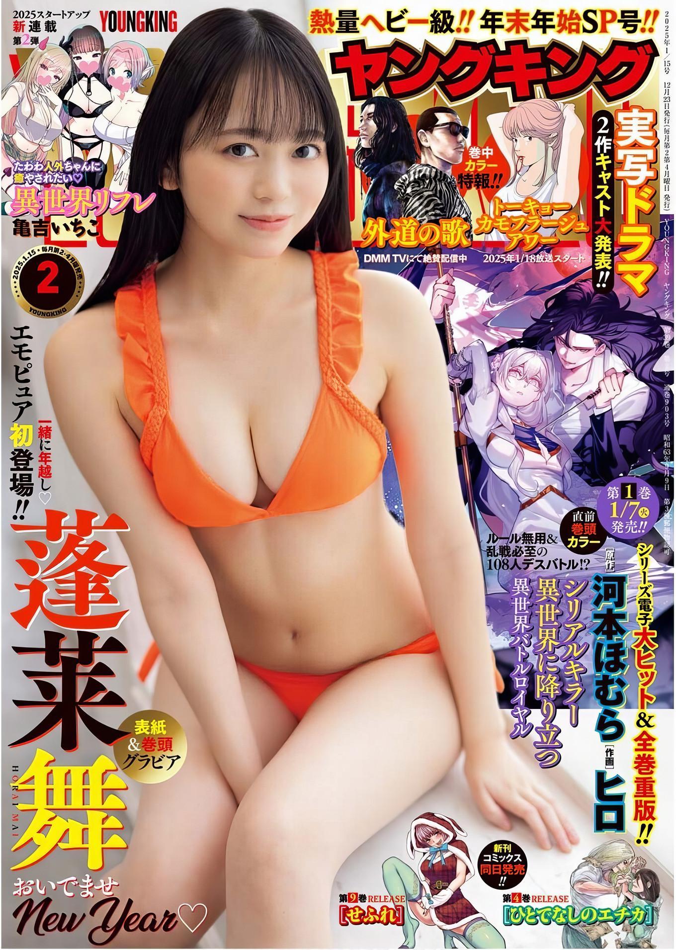 Mai Horai 蓬莱舞, Young King 2025 No.02 (ヤングキング 2025年2号)(1)