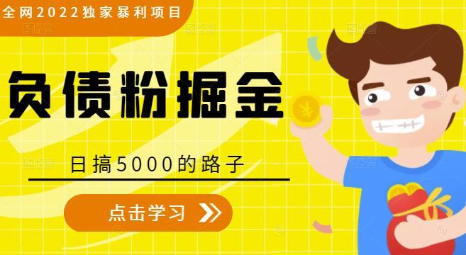 全网2022独家暴利项目，负债粉掘金，日搞5000的路