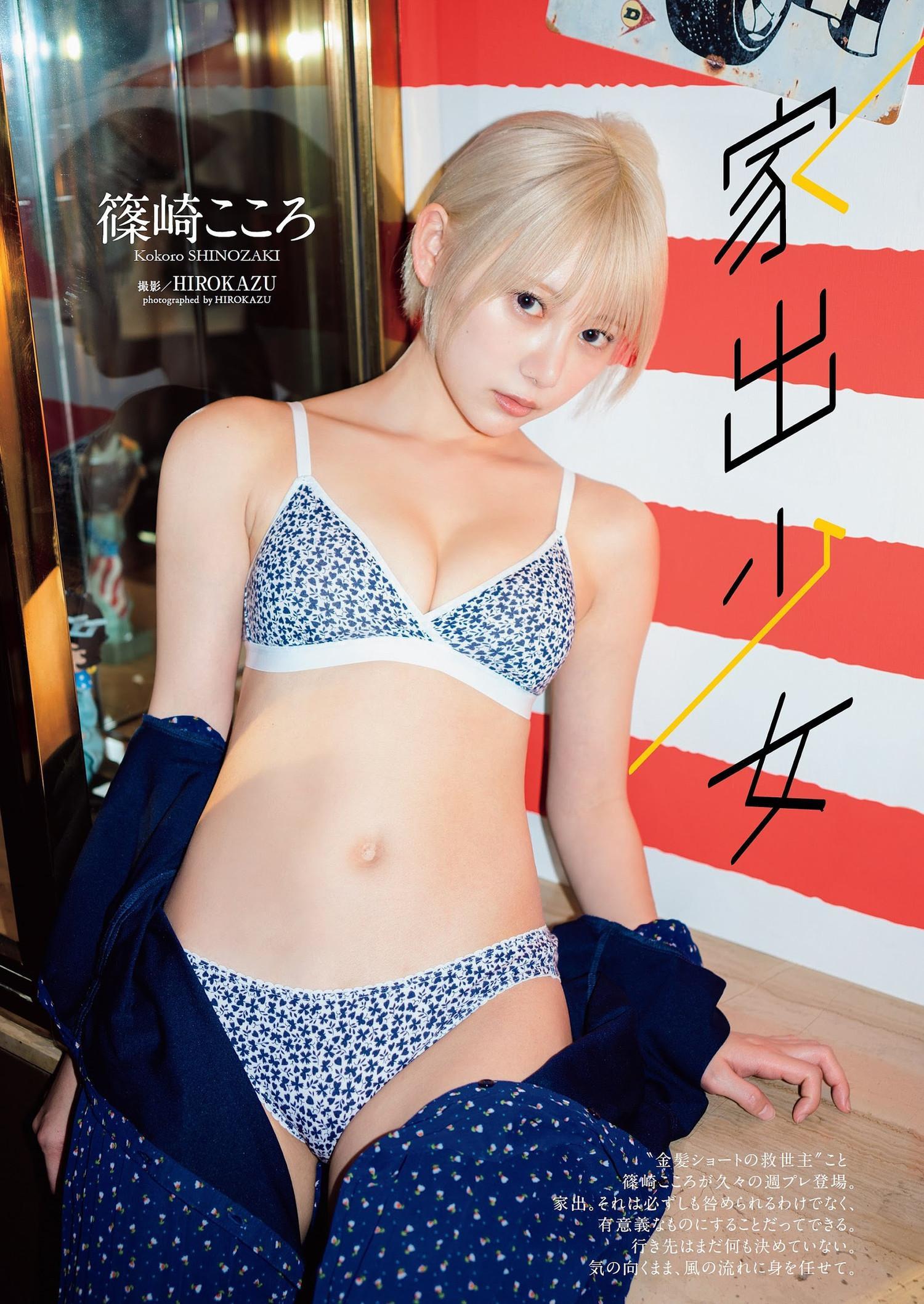 Kokoro Shinozaki 篠崎こころ, Weekly Playboy 2023 No.25 (週刊プレイボーイ 2023年25号)(1)