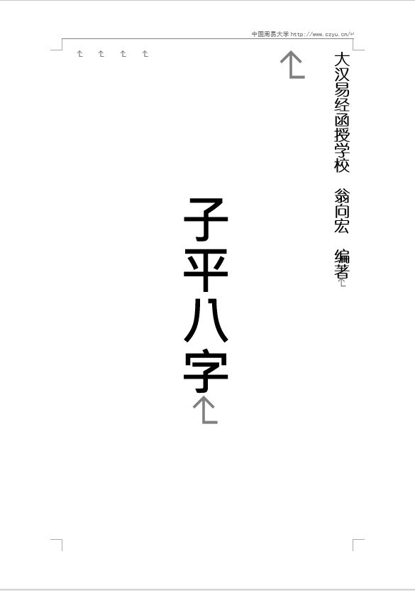 子平八字讲义