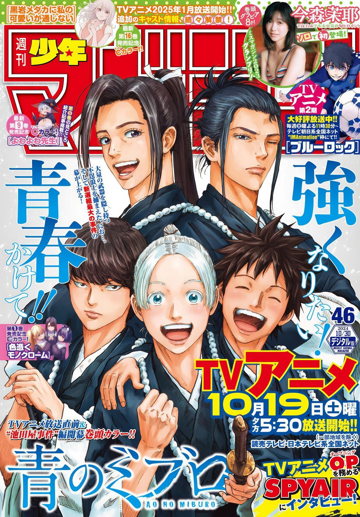 Maya Imamori 今森茉耶, Shonen Magazine 2024 No.46 (週刊少年マガジン 2024年46号)(10)