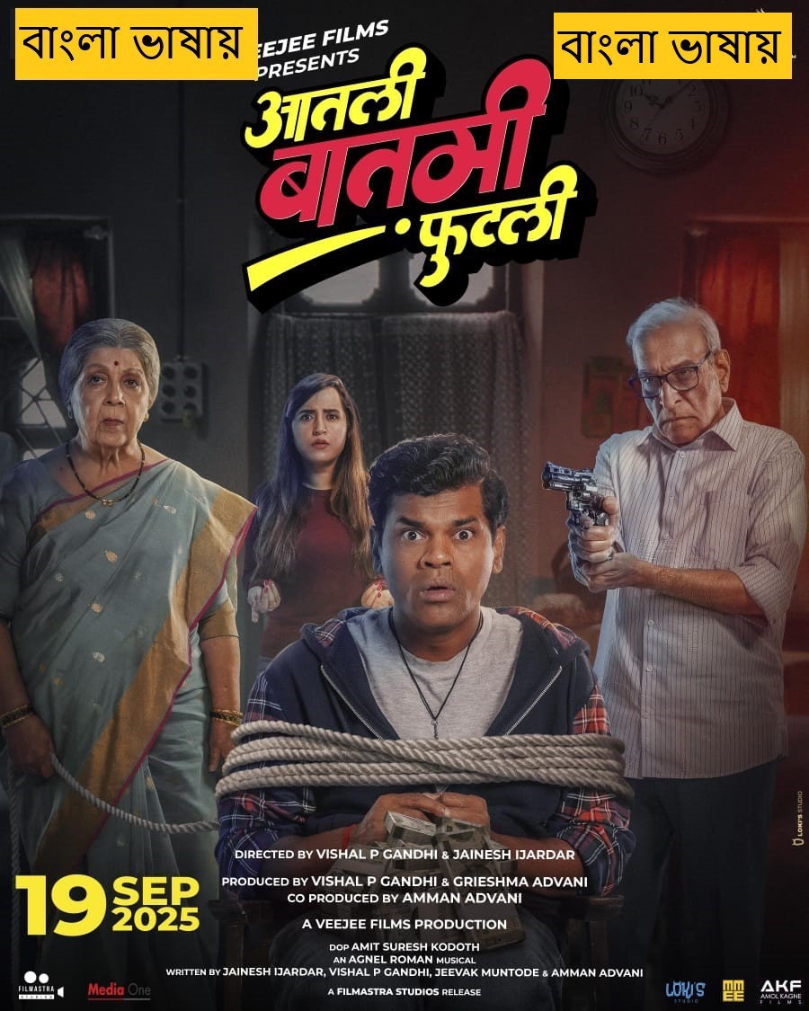 Aatli Baatmi Futli 2025 Bengali Dubbed Movie 720p HDTC Print 1Click Download (NO Harbal ADS)