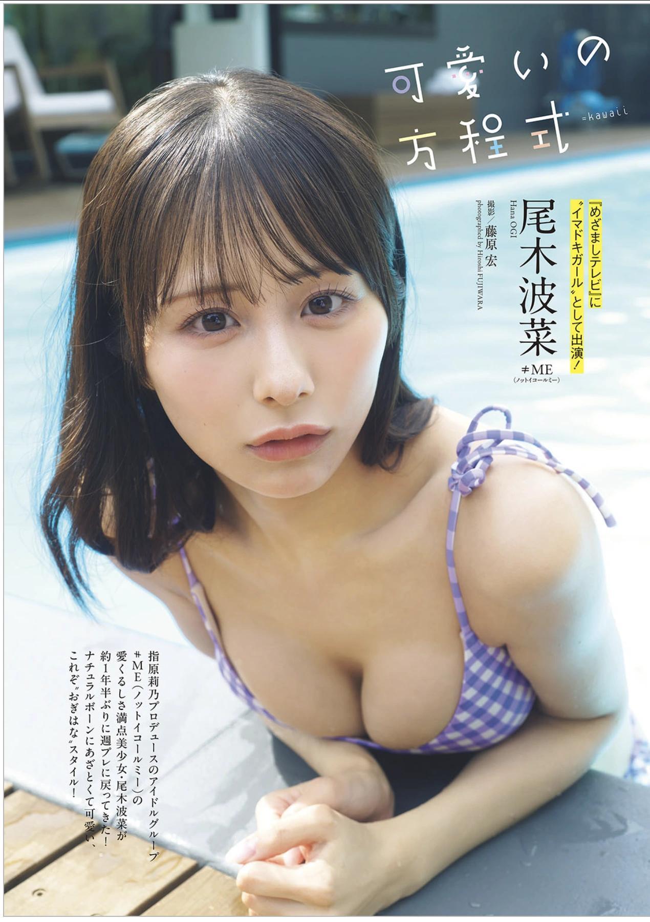 Hana Ogi 尾木波菜, Weekly Playboy 2025 No.42-43 (週刊プレイボーイ 2025年42-43号)(1)