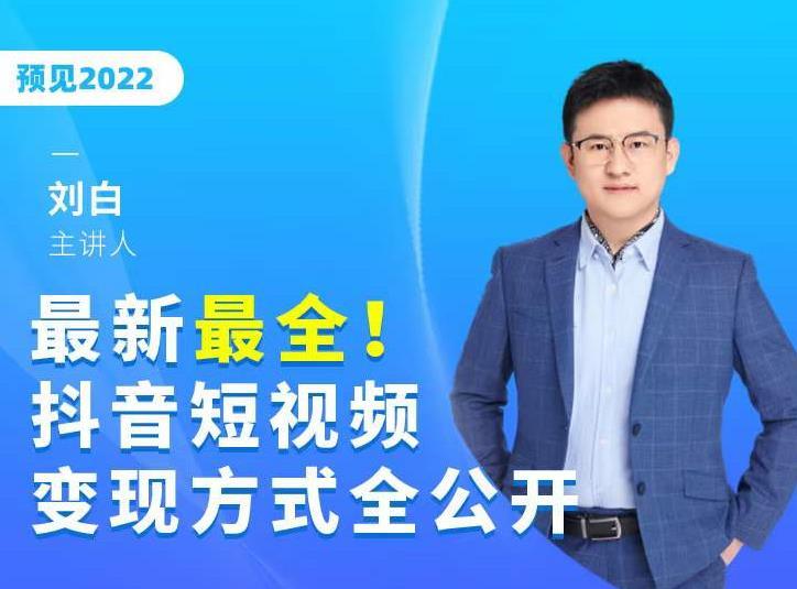 最新最全抖音短视频变现方式全公开，快人一步迈入抖音运营变现捷径