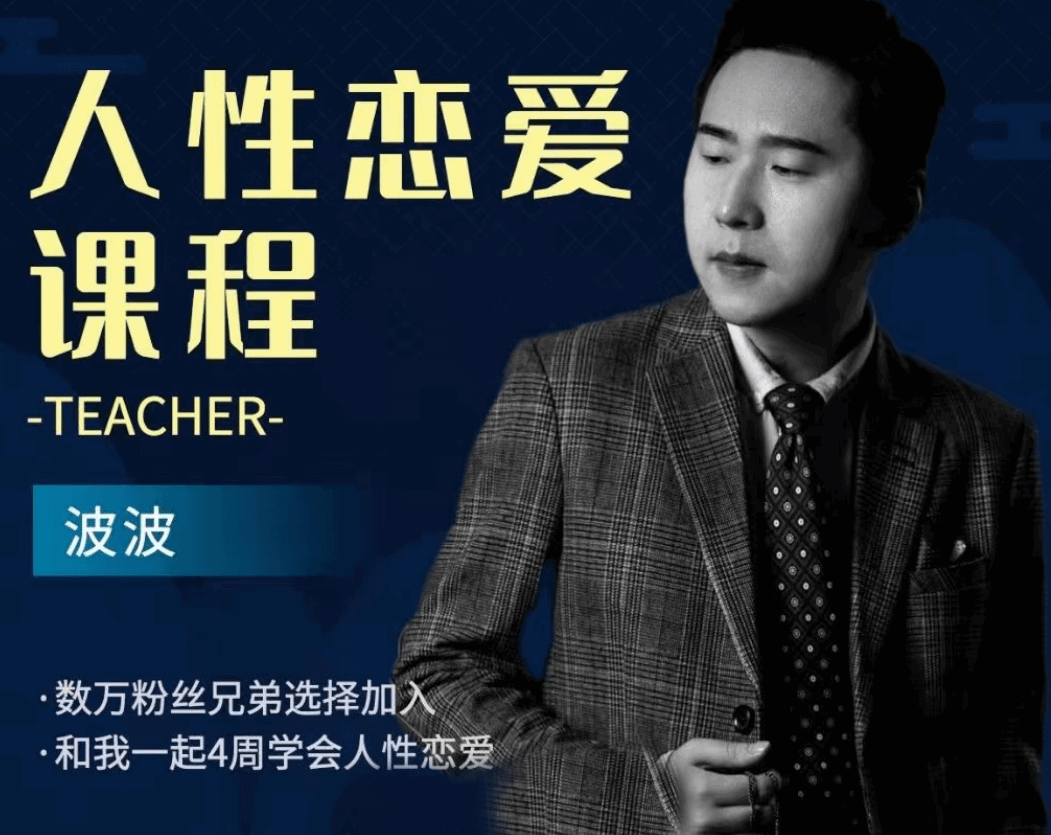 波波《人性恋爱课程》