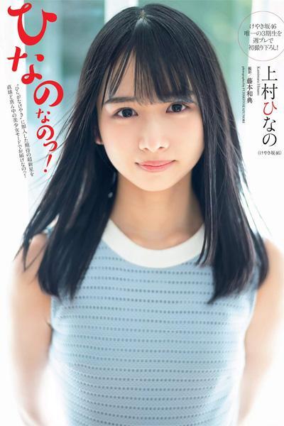 Hinano Kamimura 上村ひなの, Weekly Playboy 2019 No.07 (週刊プレイボーイ 2019年7号)