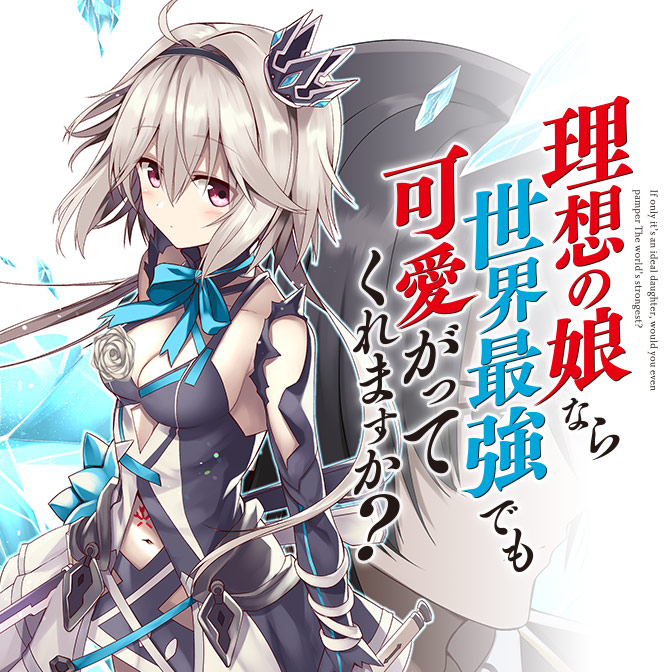 Risou no Musume Nara Sekai Saikyou Demo Kawaigatte Kuremasuka Risou no Musume Nara Sekai Saikyou Demo Kawaigatte Kuremasuka