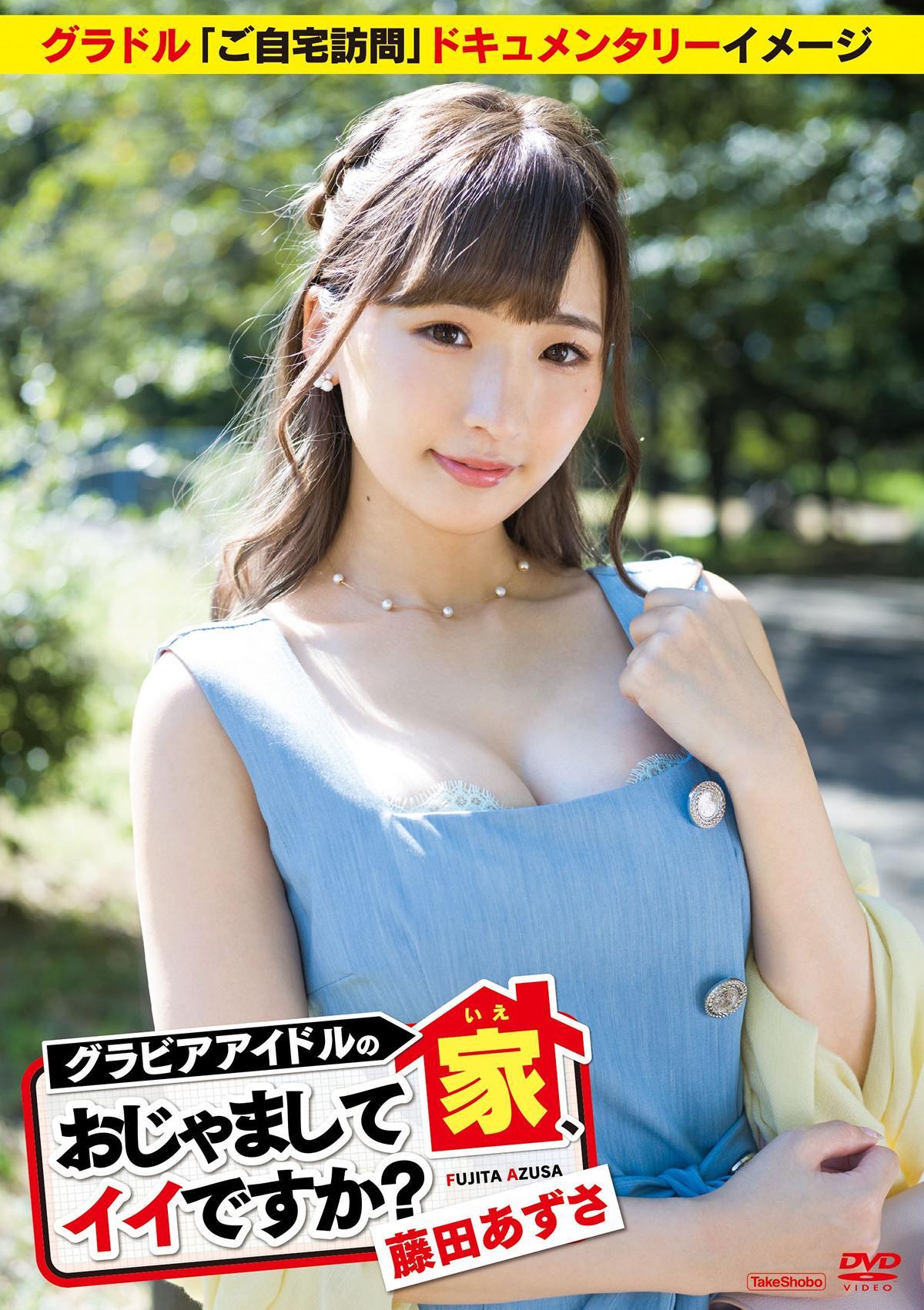 Azusa Fujita 藤田あずさ, TakeShobo グラビアアイドルの家、おじゃましてイイですか？(2)