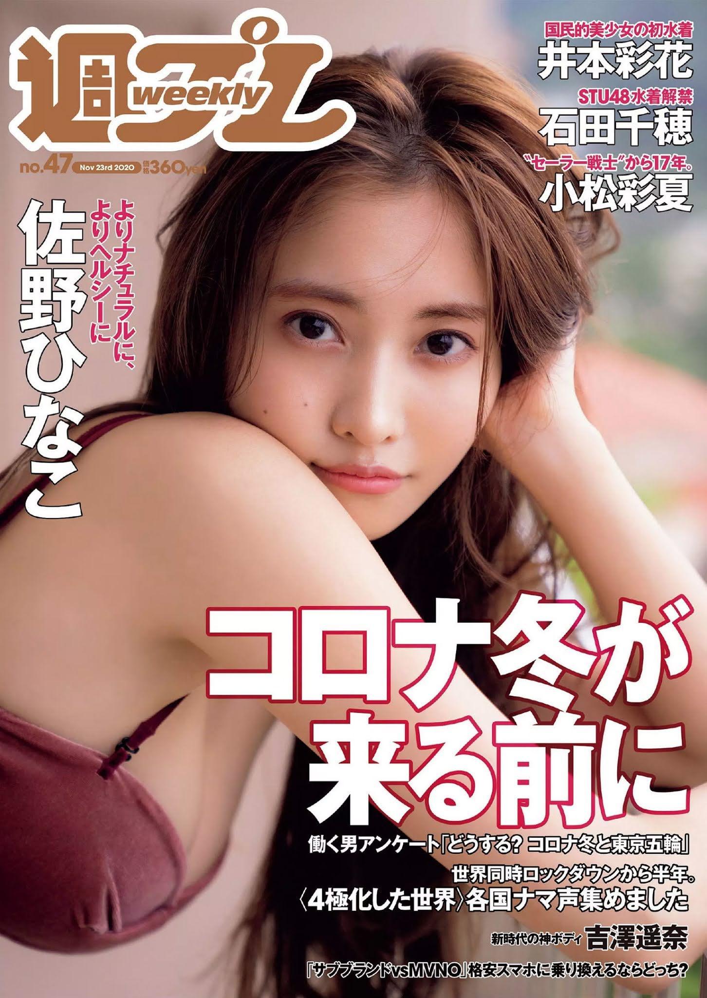 Hinako Sano 佐野ひなこ, Weekly Playboy 2020 No.47 (週刊プレイボーイ 2020年47号)(1)