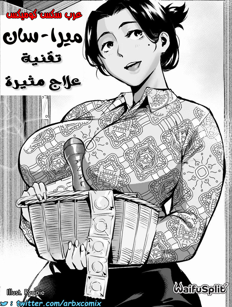 1432 ميرا سان الجزء 1 - تقنية علاج مثيرة