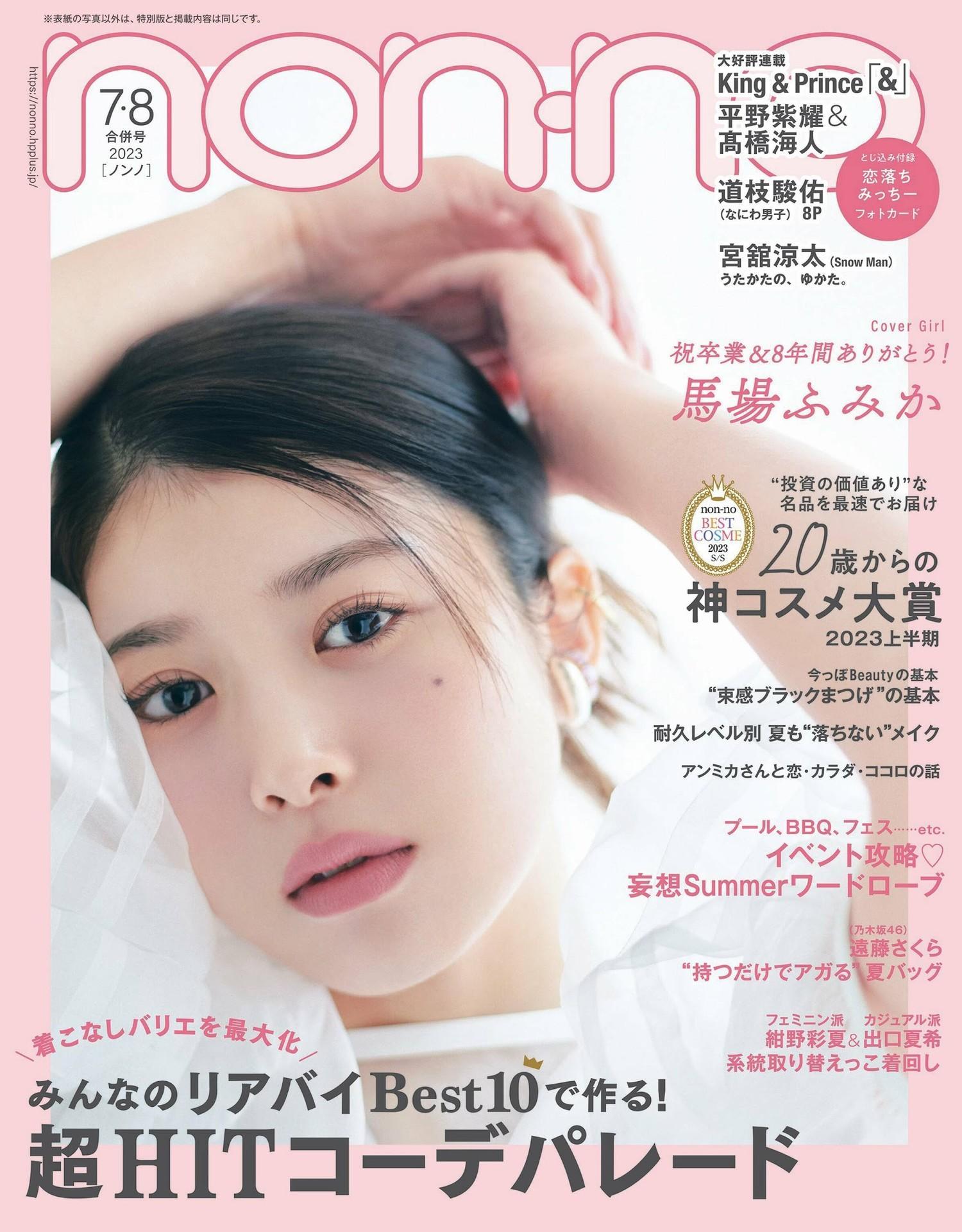 Fumika Baba 馬場ふみか, Non-No ノンノ Magazine 2023.08(1)