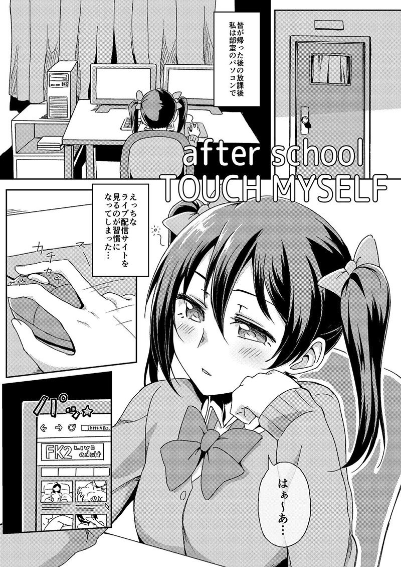 after school TOUCH MYSELF (Love Live!)