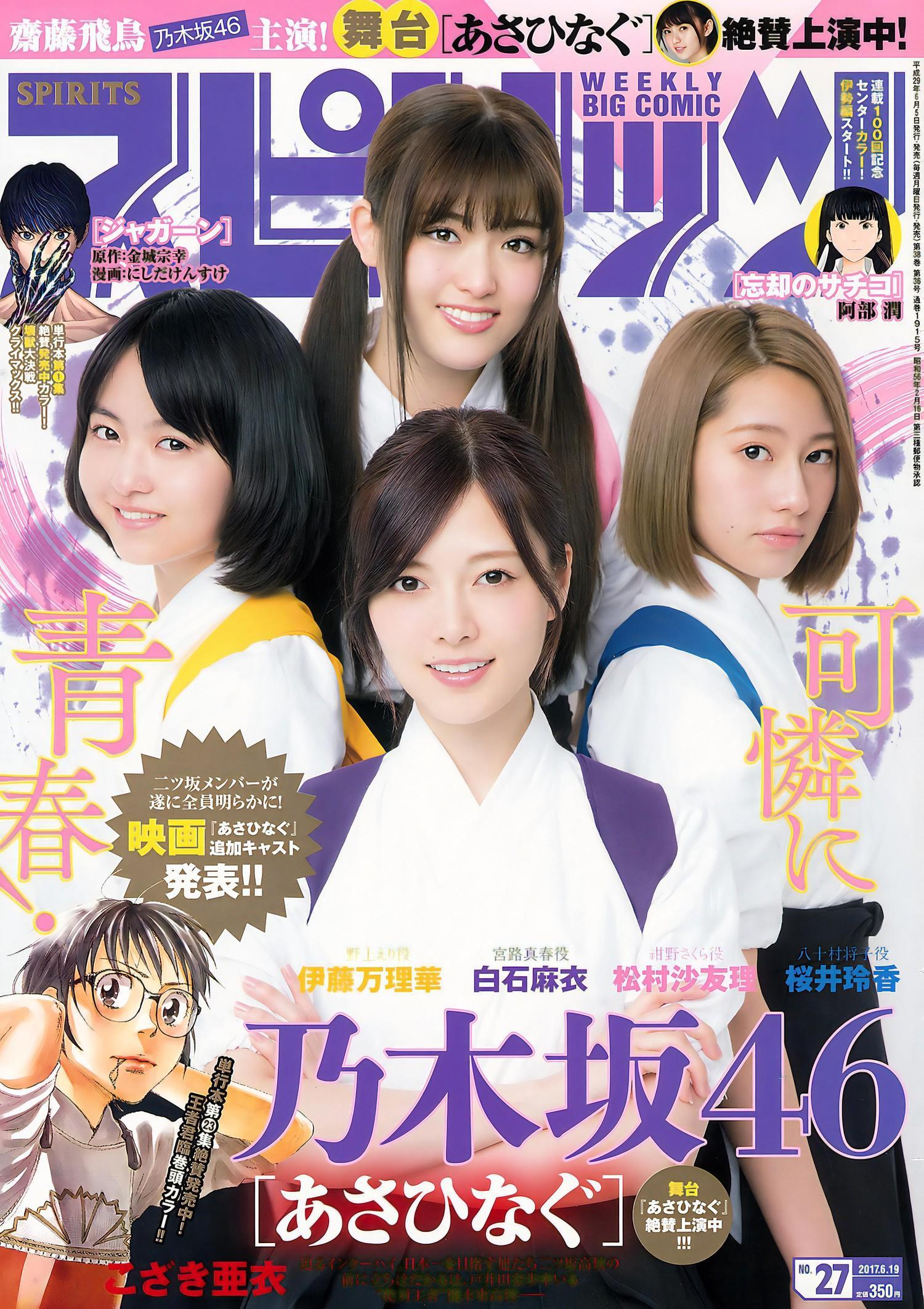 Nogizaka46 乃木坂46, Big Comic Spirits 2017 No.27 (ビッグコミックスピリッツ 2017年27号)(1)