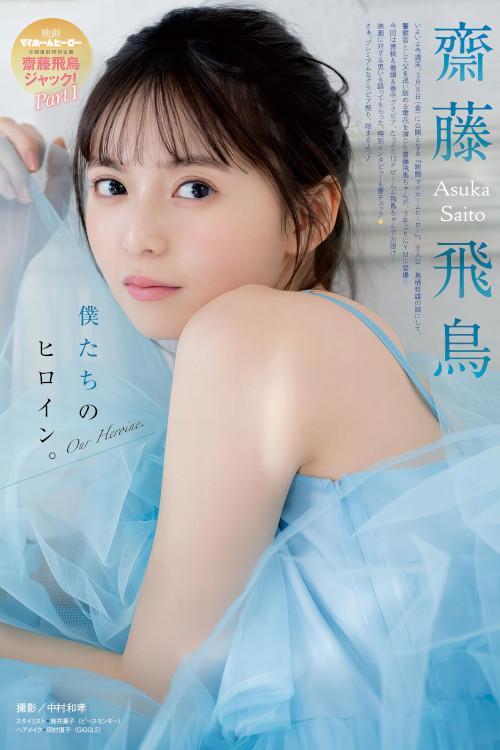 Asuka Saito 齋藤飛鳥, Young Magazine 2024 No.14 (ヤングマガジン 2024年14号)