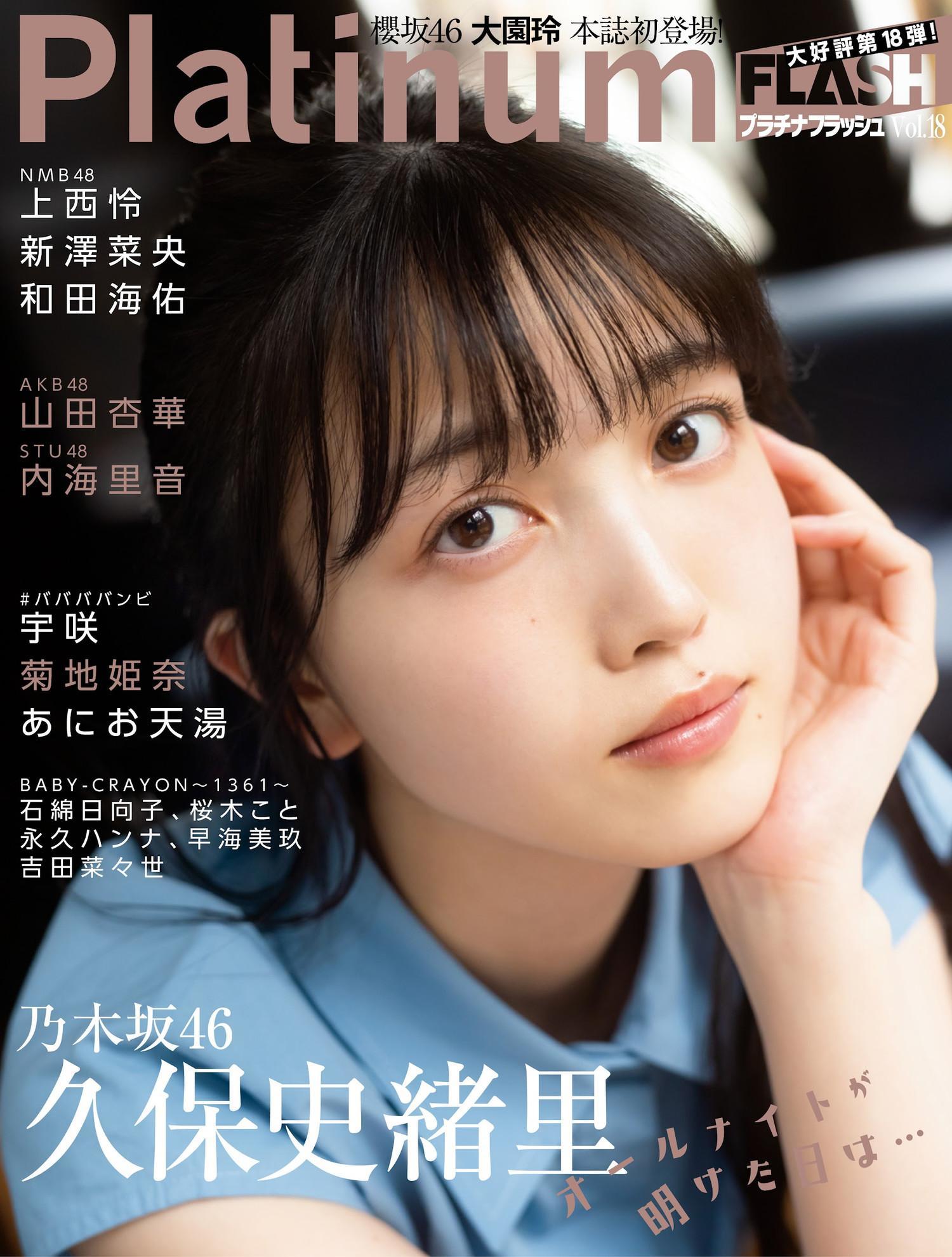 Shiori Kubo 久保史緒里, Platinum Flash 2022 Vol.18(1)