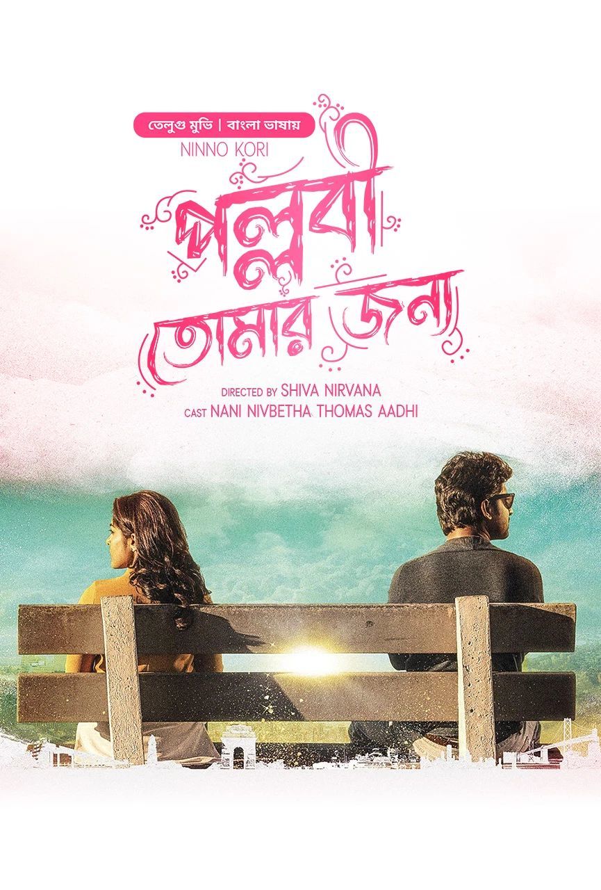 Ninnu Kori 2024 Bangla Dubbed Movie ORG 720p WEB-DL 1Click Download