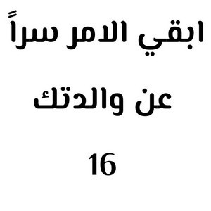 811 ابقي الامر سراً عن والدتك الجزء 16