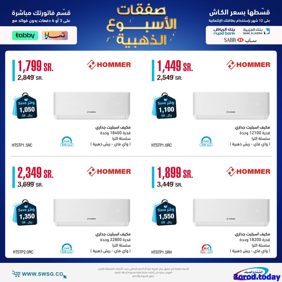 1ZOobGSa o - عروض الاجهزة الكهربائية في شركة الشتاء و الصيف الاحد 21-7-1444 هـ | اقل الاسعار