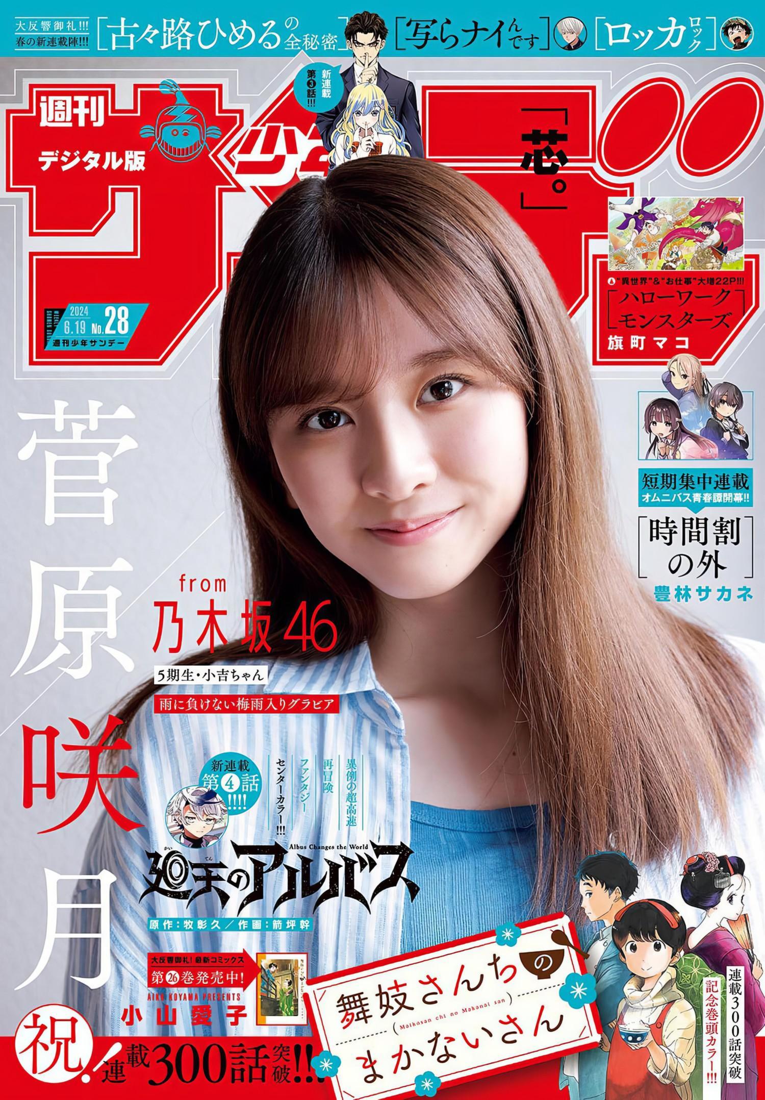 Satsuki Sugawara 菅原咲月, Shonen Sunday 2024 No.28 (週刊少年サンデー 2024年28号)(1)