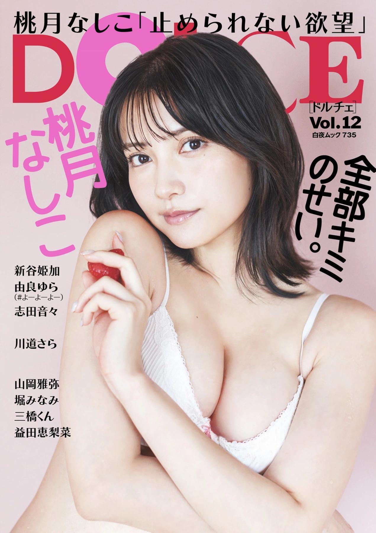 Nashiko Momotsuki 桃月なしこ, DOLCE ドルチェ Vol.12(1)