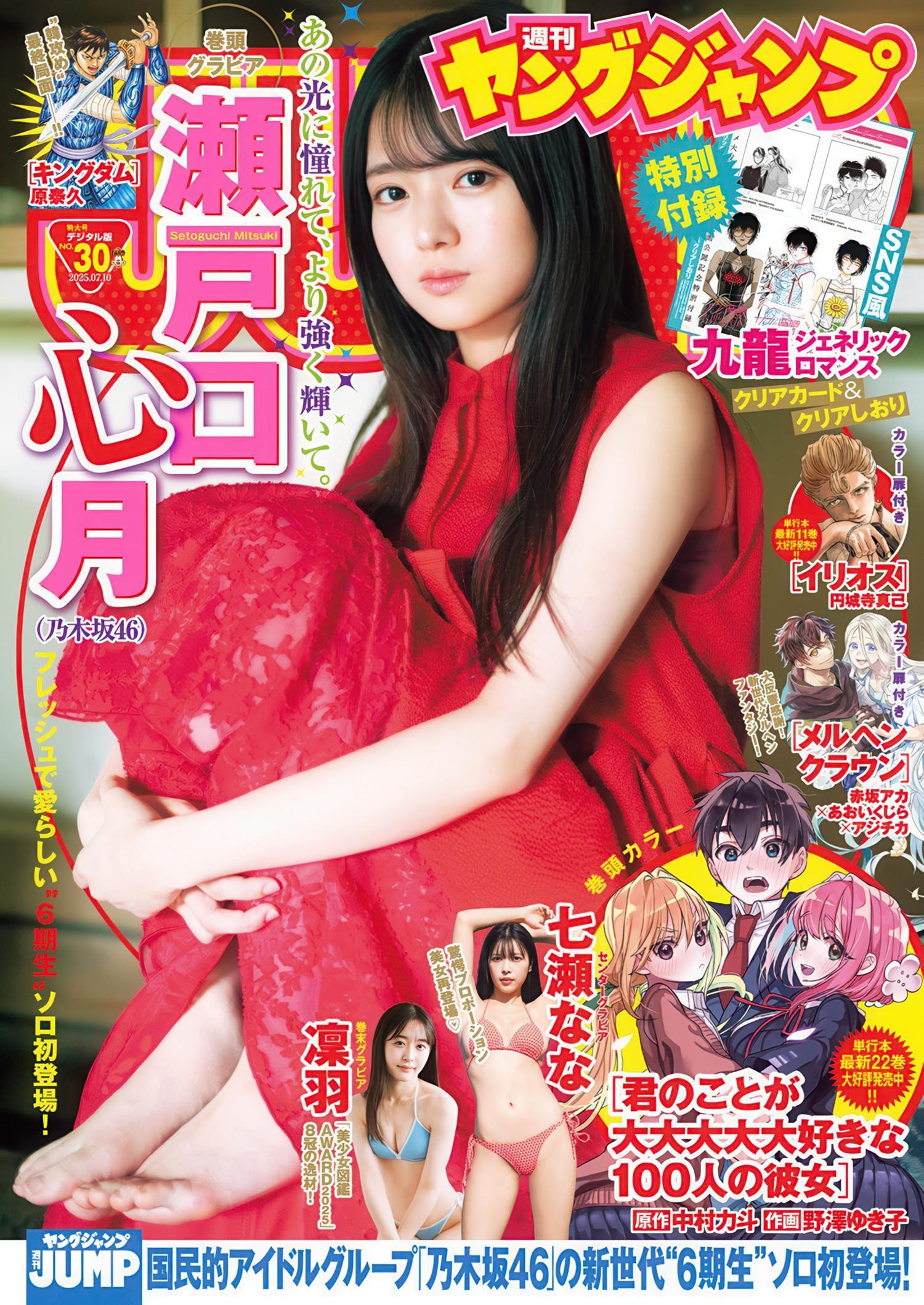 Mitsuki Setoguchi 瀬戸口心月, Young Jump 2025 No.30 (ヤングジャンプ 2025年30号)(1)