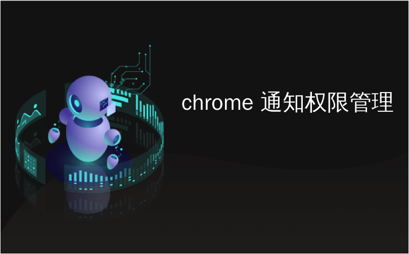 chrome 通知权限管理