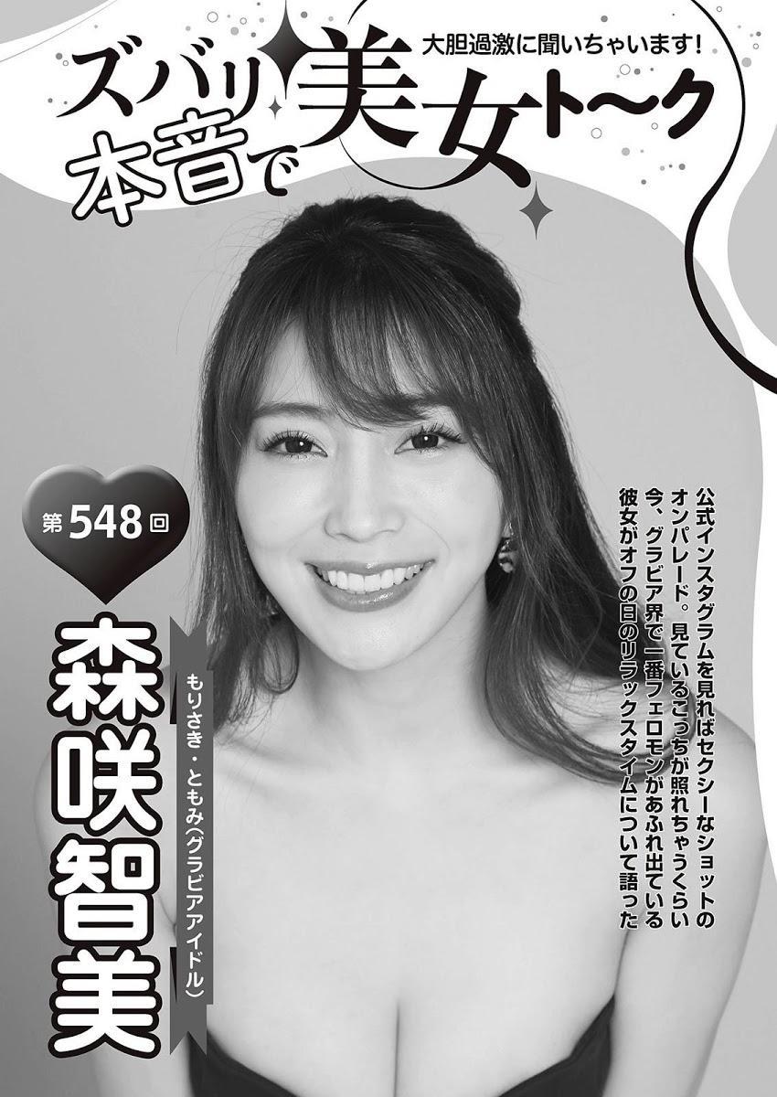 Tomomi Morisaki 森咲智美, Shukan Taishu 2021.02.22 (週刊大衆 2021年2月22日号)(10)