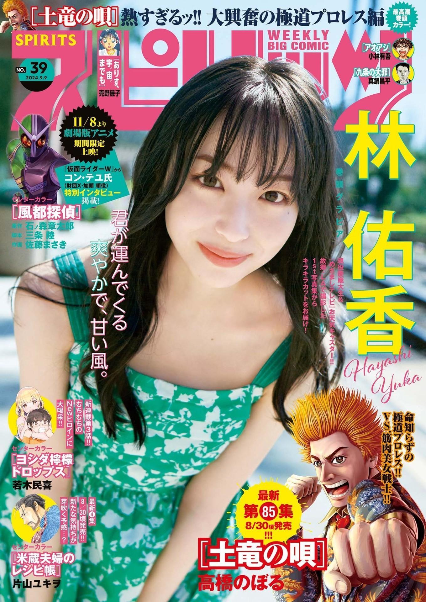 Yuka Hayashi 林佑香, Big Comic Spirits 2024 No.39 (ビッグコミックスピリッツ 2024年39号)(1)