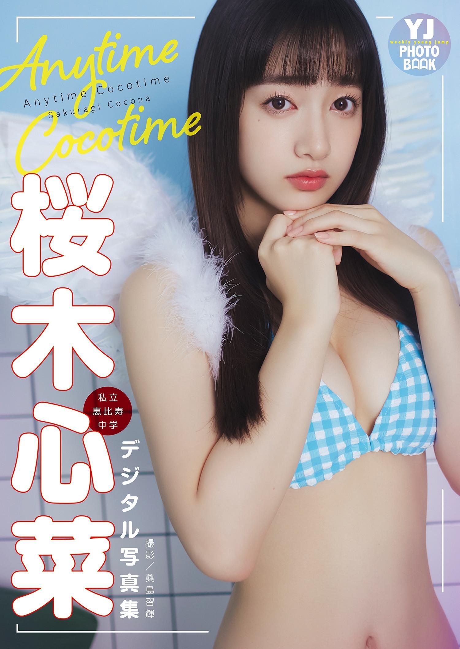 Cocona Sakuragi 桜木心菜, デジタル限定 YJ Photo Book 「（私立恵比寿中学）Anytime Cocotime」 Set.01(1)