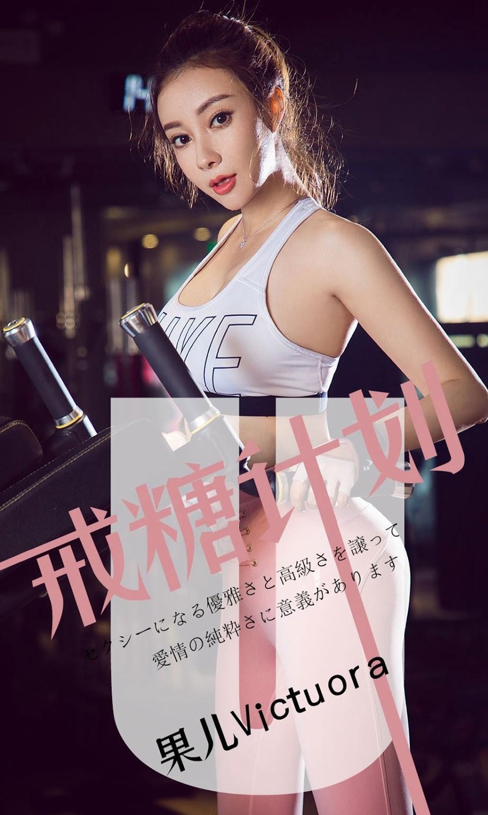 [UGirls尤果圈] 2019.05.21 No.1462 果儿Victoria(1)