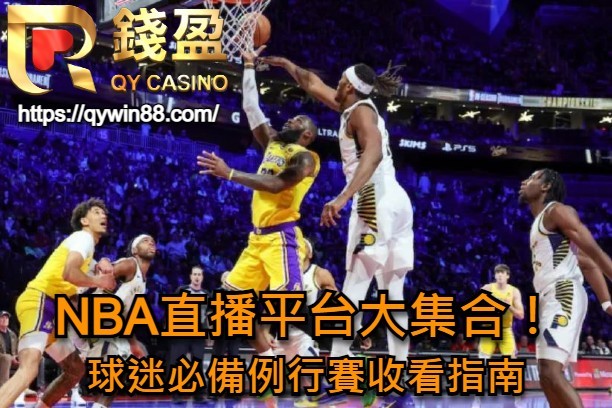 NBA直播平台大集合！球迷必備例行賽收看指南