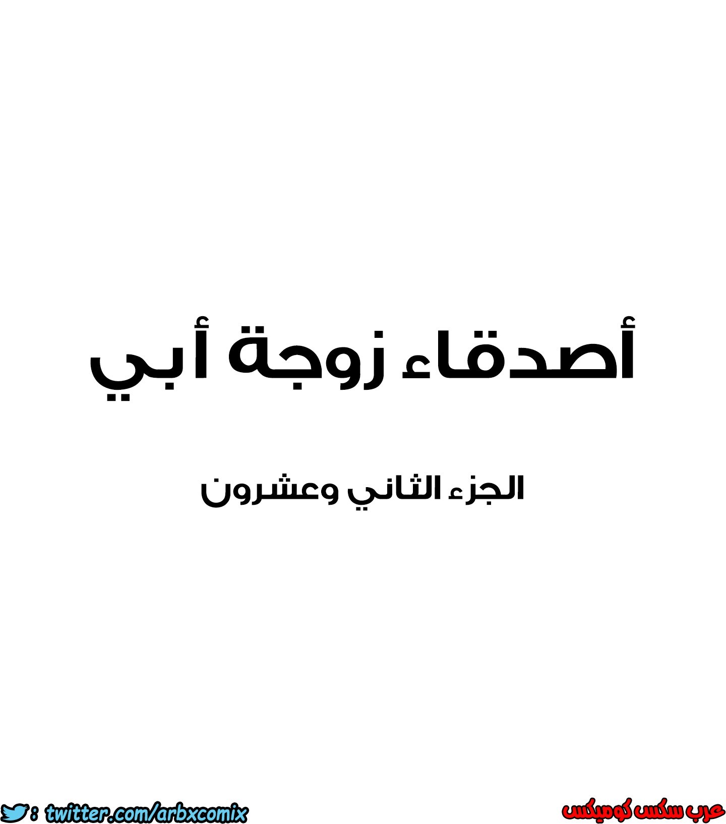 851 أصدقاء زوجة أبي الجزء 22
