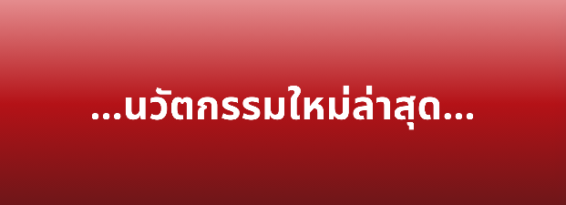 นวัตกรรมใหม่ล่าสุด