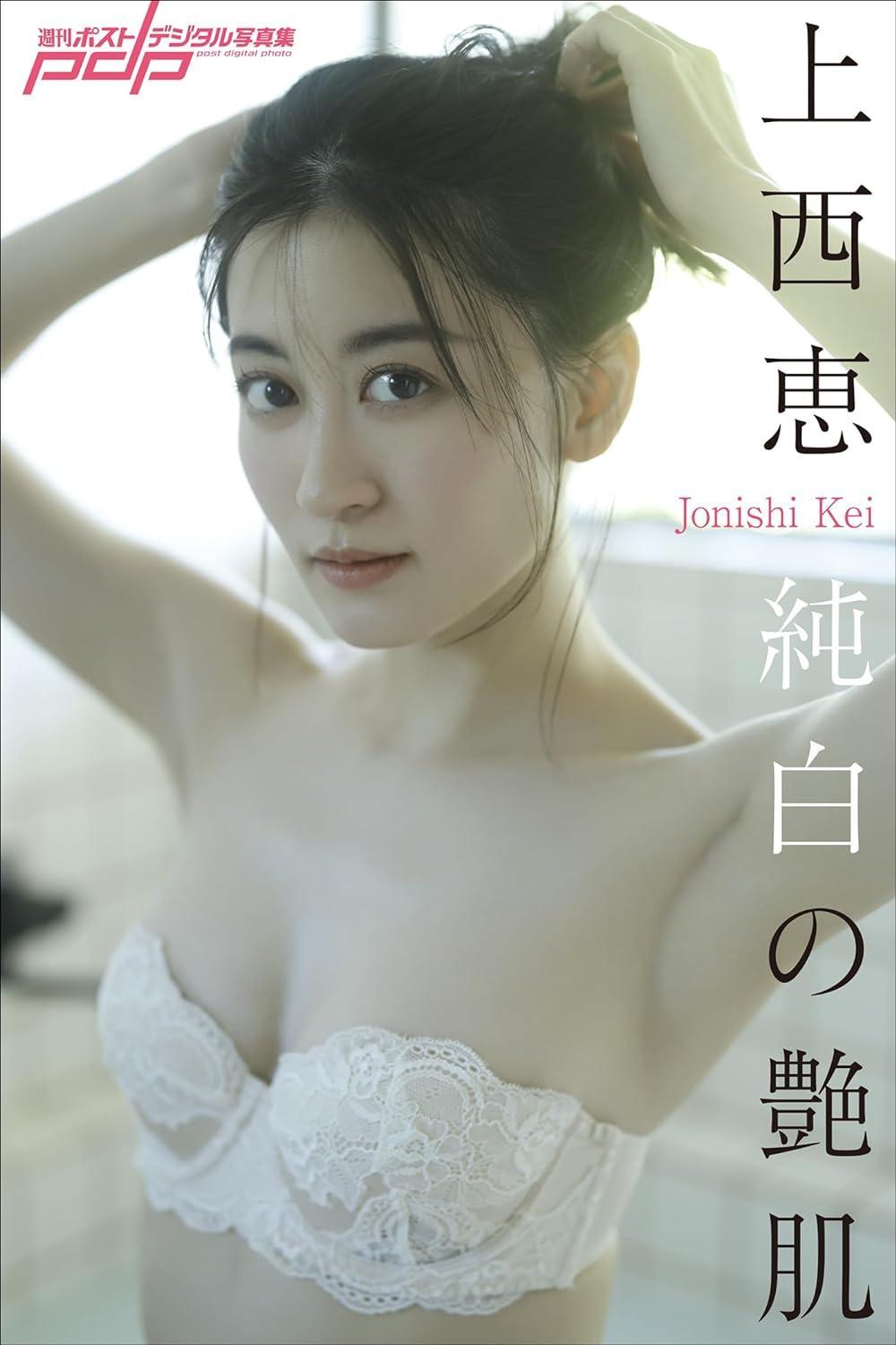 Kei Jonishi 上西恵, 週刊ポストデジタル写真集 [純白の艶肌] Set.01(1)