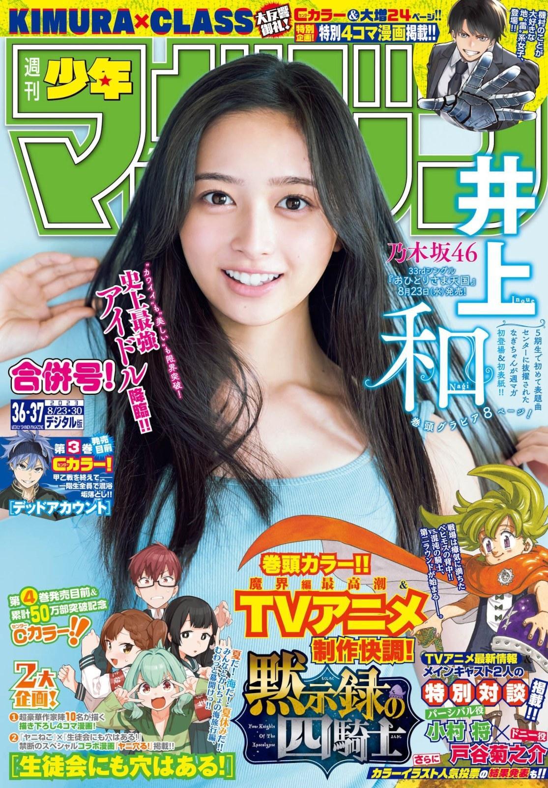 Nagi Inoue 井上和, Shonen Magazine 2023 No.37 (週刊少年マガジン 2023年37号)(1)