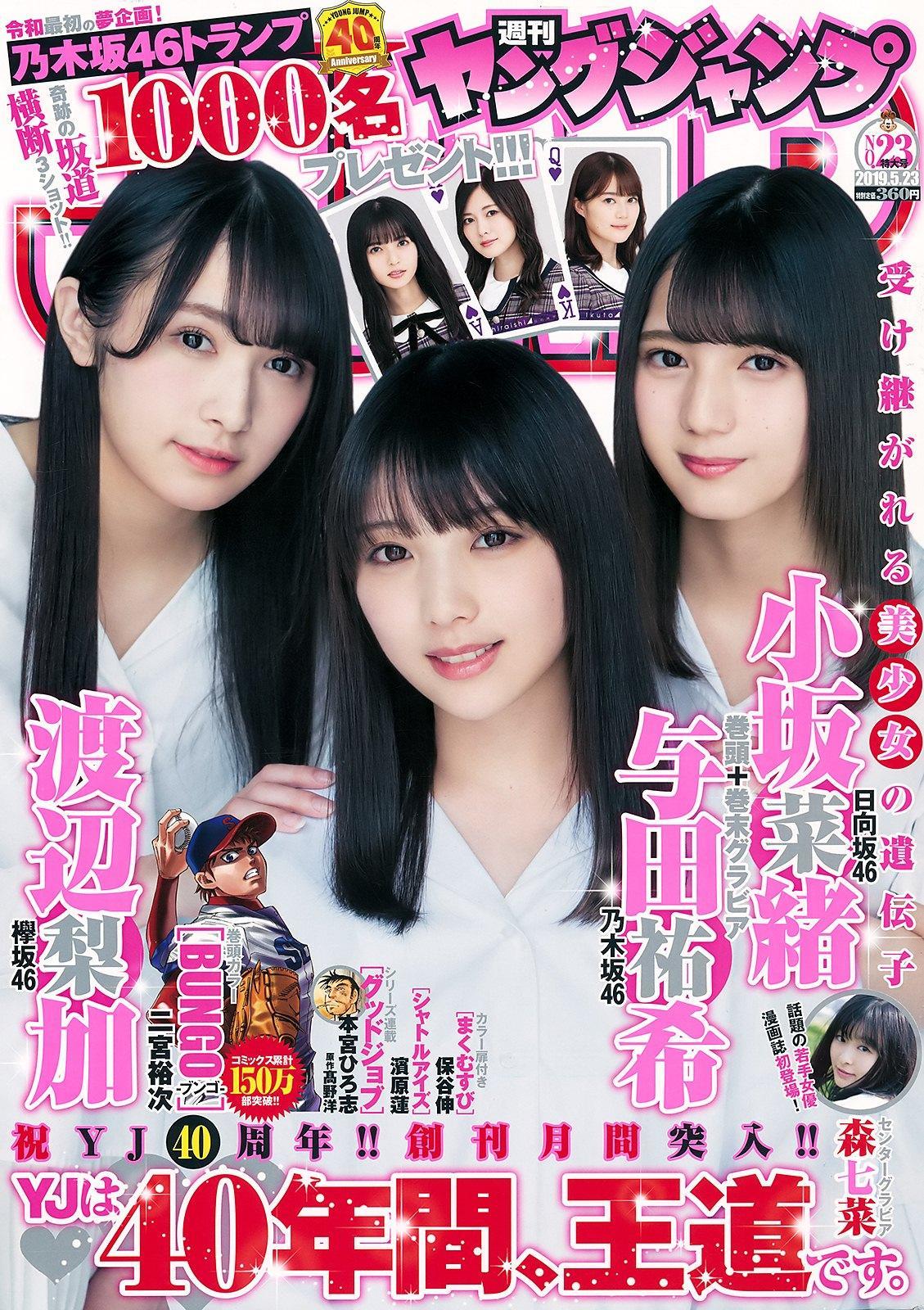 Yuki Yoda 与田祐希, Nao Kosaka 小坂菜緒, Rika Watanabe 渡辺梨加, Young Jump 2019 No.23 (ヤングジャンプ 2019年23号)(1)