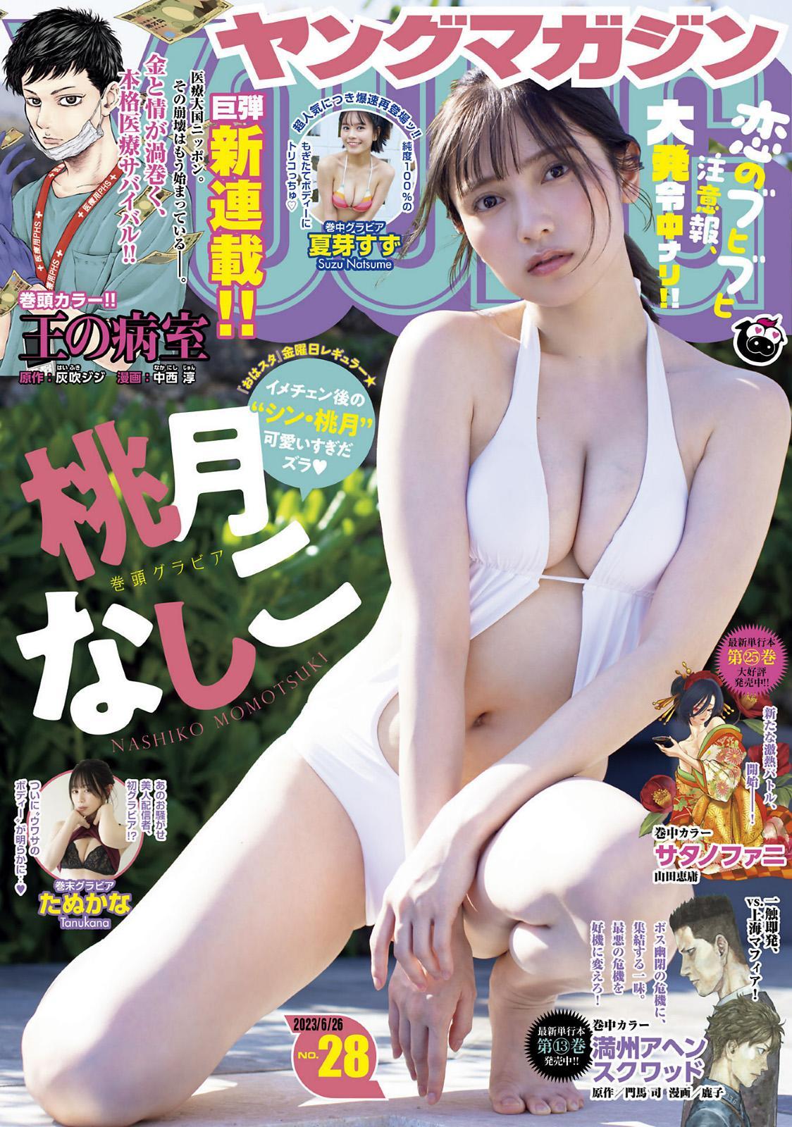 Nashiko Momotsuki 桃月なしこ, Young Magazine 2023 No.28 (ヤングマガジン 2023年28号)(1)