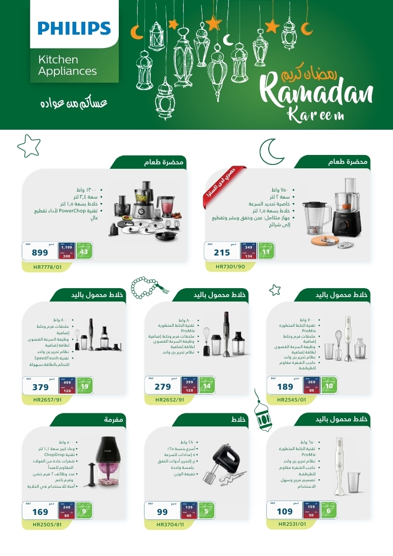 DZWjOGPD o - نشرة عروض اكسترا السعودية في رمضان 2023 علي اجهزة PHILIPS الاربعاء 5/4/2023